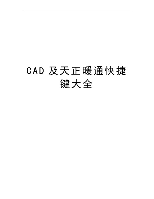 最新CAD及天正暖通快捷键大全