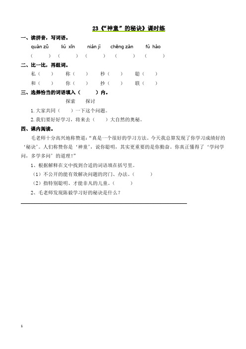 最新小学语文版S版三年级语文上册 23 “神童”的秘诀 课时习题