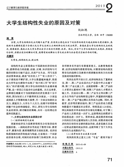 大学生结构性失业的原因及对策