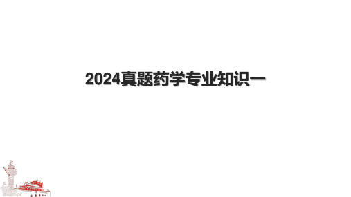 2024真题药学专业知识一.pptx