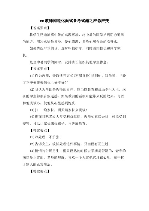 xx教师结构化面试备考试题之应急应变