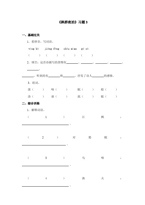 2017-2018年语文S版小学语文四年级上册《枫桥夜泊》精选习题 3(新版)