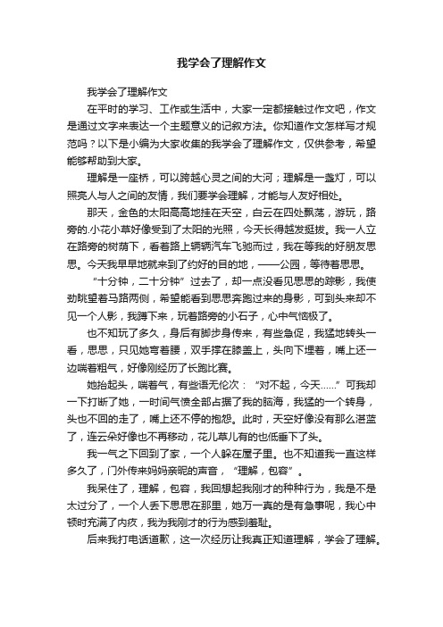 我学会了理解作文