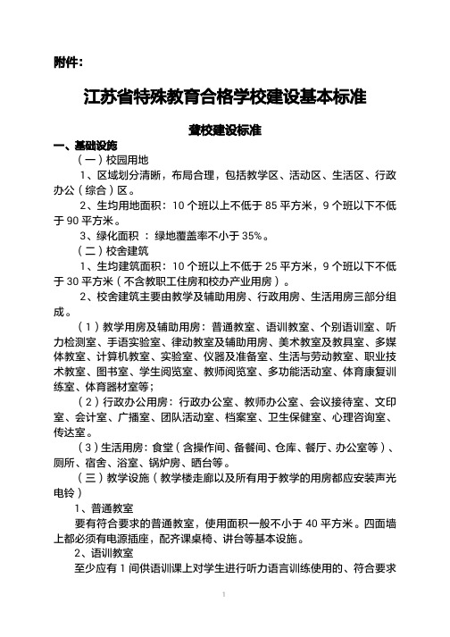 江苏省特殊教育合格学校建设基本标准