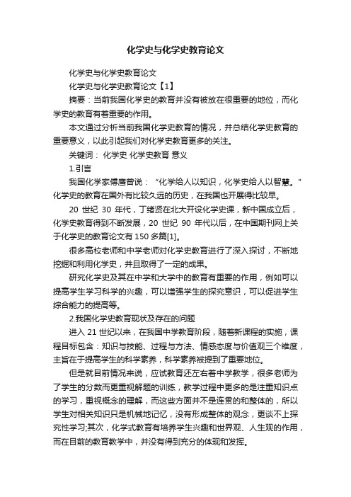 化学史与化学史教育论文