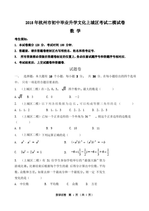 2018年杭州市上城区二模数学试题卷