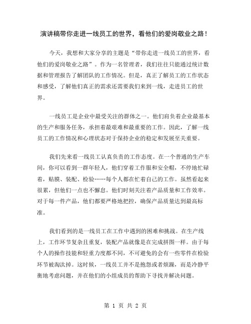 演讲稿带你走进一线员工的世界,看他们的爱岗敬业之路