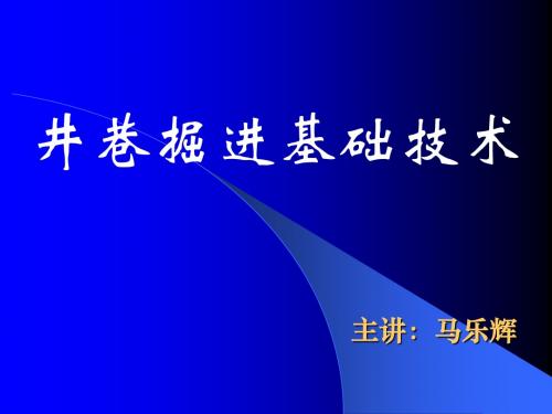 井巷掘进基础技术