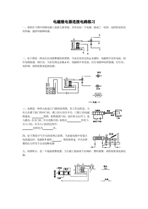 电磁继电器连接电路Word 文档