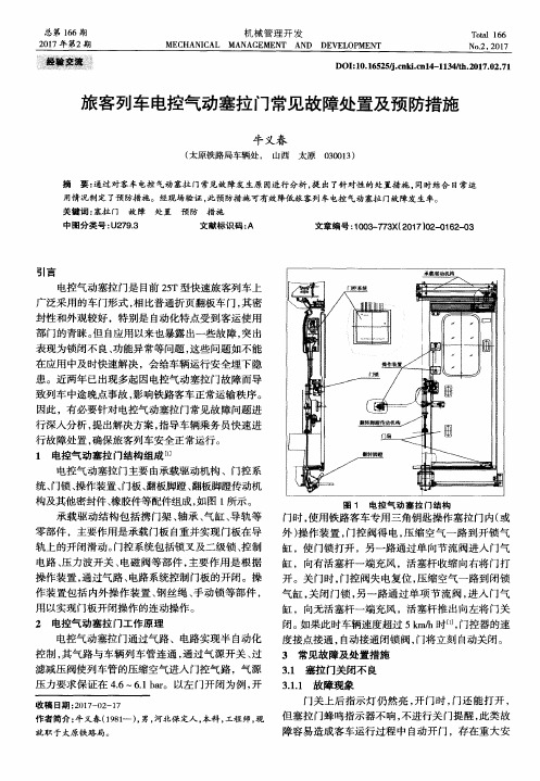 旅客列车电控气动塞拉门常见故障处置及预防措施