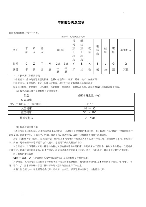 车床的分类及型号