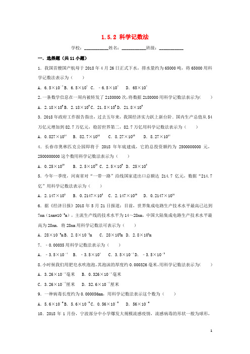 人教版2020七年级数学上册第一章有理数1.5有理数的乘方1.5.2科学记数法同步练习