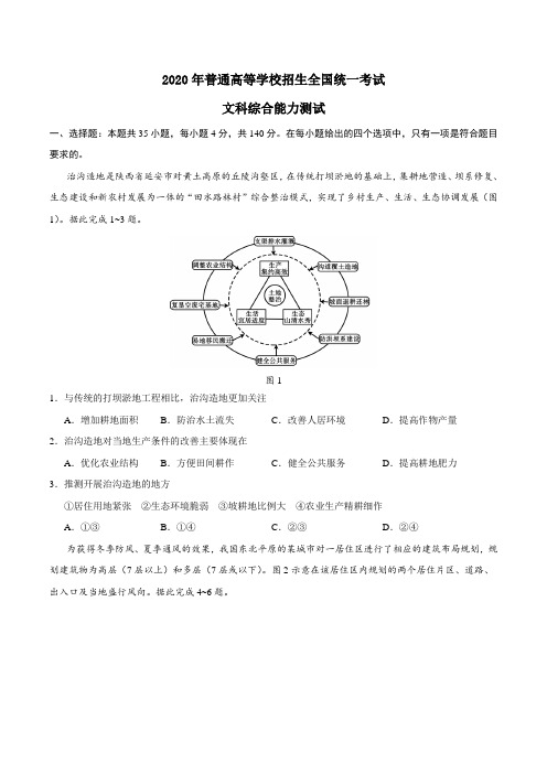 2020年全国卷Ⅰ文综地理高考试题及答案