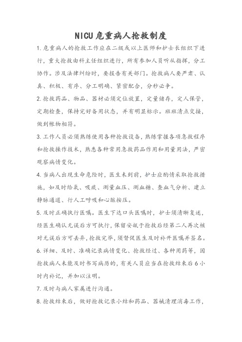 NICU危重病人抢救制度