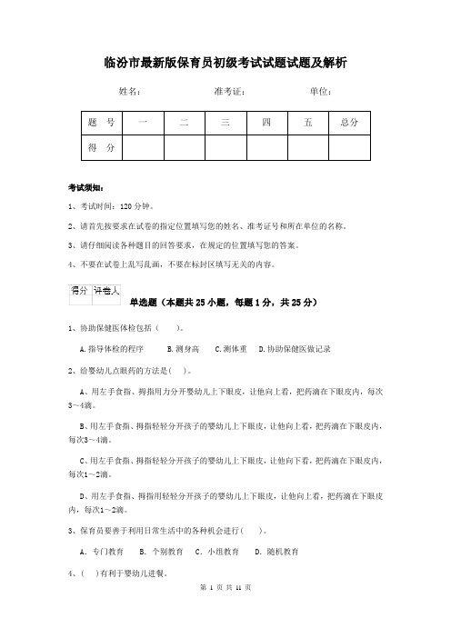 临汾市最新版保育员初级考试试题试题及解析