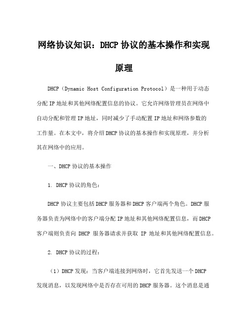 网络协议知识：DHCP协议的基本操作和实现原理