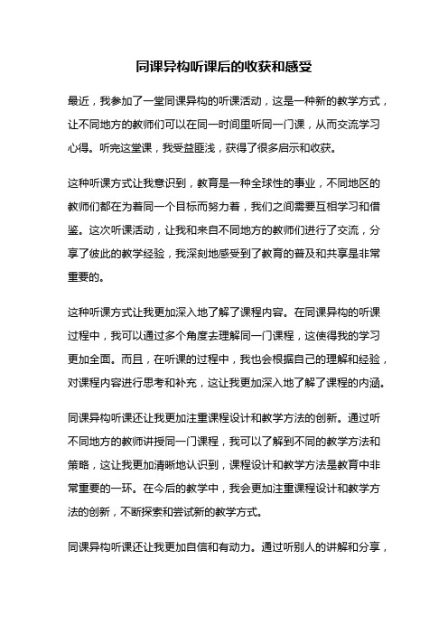 同课异构听课后的收获和感受