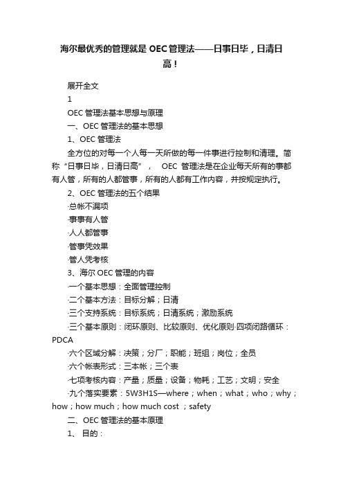 海尔最优秀的管理就是OEC管理法——日事日毕，日清日高！