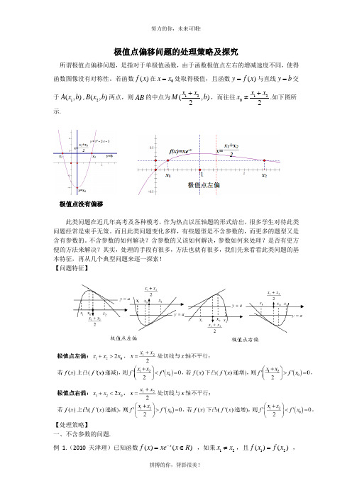 《极值点偏移问题的处理策略及探究》