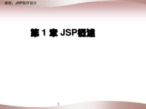 JSP程序设计教程(第1章JSP概述)