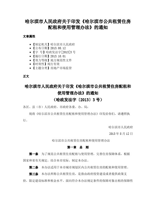 哈尔滨市人民政府关于印发《哈尔滨市公共租赁住房配租和使用管理办法》的通知