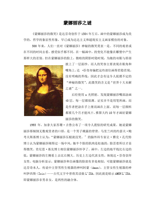 精品初中历史 蒙娜丽莎之谜