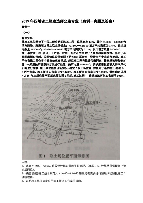 2019年四川省二级建造师公路专业实务考试真题及答案(案例一)