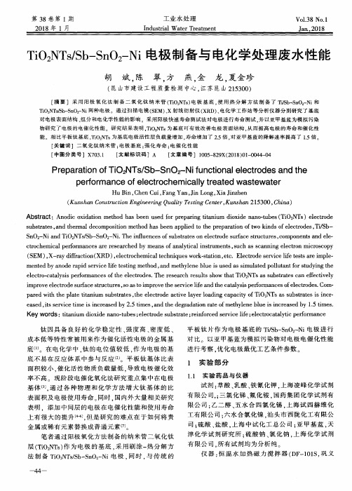 TiO2NTs／Sb-SnO2-Ni电极制备与电化学处理废水性能