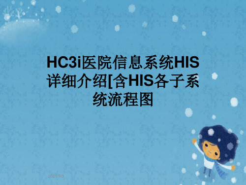 HC3i医院信息系统HIS详细介绍[含HIS各子系统流程图