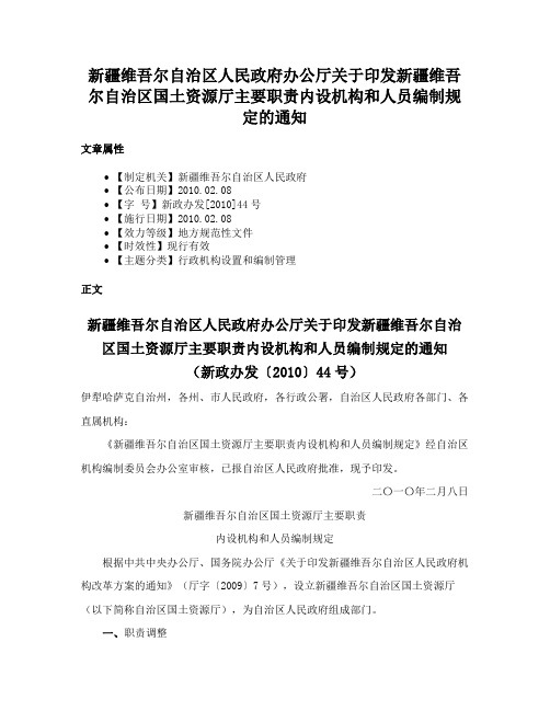 新疆维吾尔自治区人民政府办公厅关于印发新疆维吾尔自治区国土资源厅主要职责内设机构和人员编制规定的通知