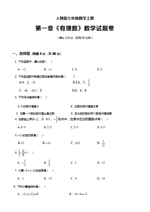 2019年人教版七年级上册数学第1章测试卷及答案