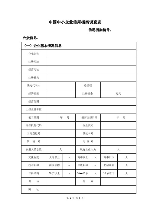 中国中小企业信用档案调查表