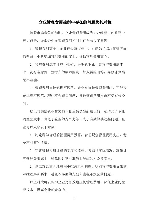 企业管理费用控制中存在的问题及其对策