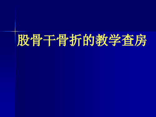 股骨干骨折教学查房