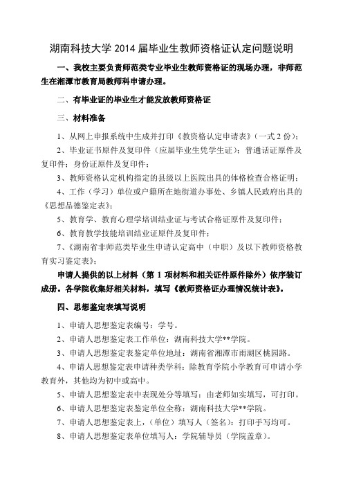 湖南科技大学2014届毕业生教师资格证认定问题说明