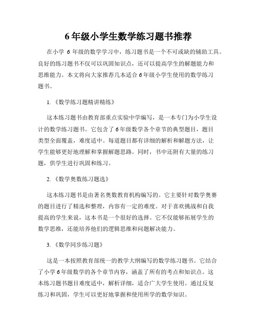 6年级小学生数学练习题书推荐