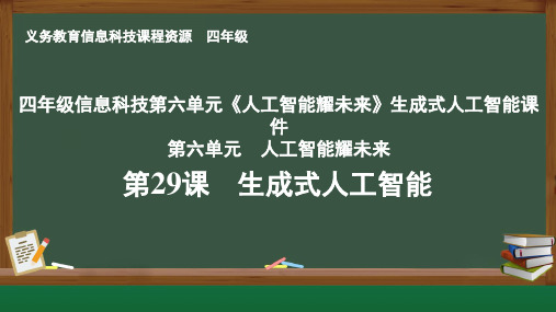 四年级信息科技第六单元《人工智能耀未来》生成式人工智能课件