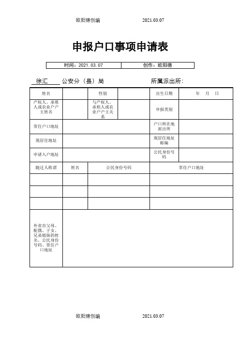 申报户口事项申请表(上海)之欧阳德创编