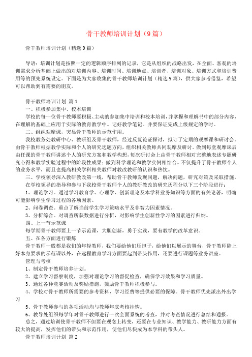 骨干教师培训计划(9篇)_1