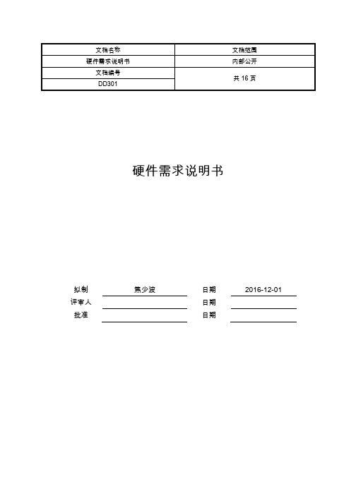 硬件设计需求说明书