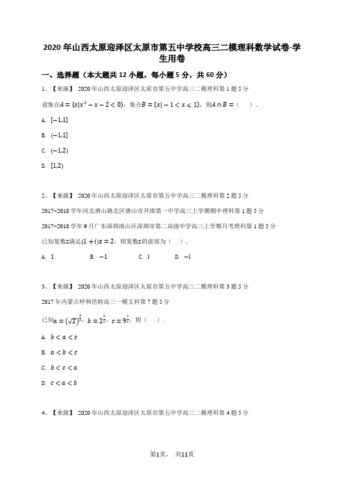 2020年山西太原迎泽区太原市第五中学校高三二模理科数学试卷-学生用卷