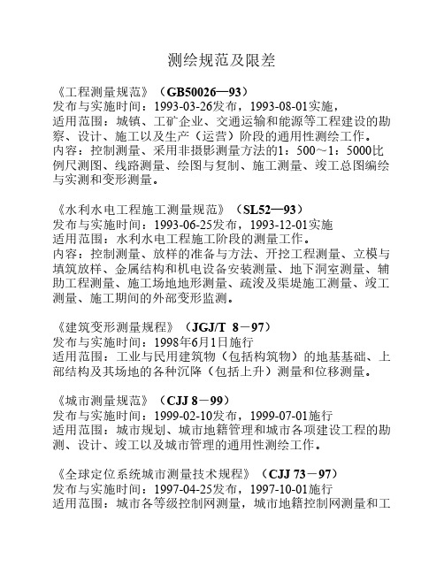 测绘知识规范及限差