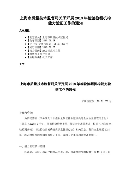 上海市质量技术监督局关于开展2018年检验检测机构能力验证工作的通知