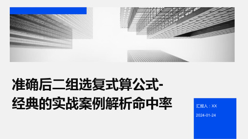 准确后二组选复式算公式-经典的实战案例解析命中率