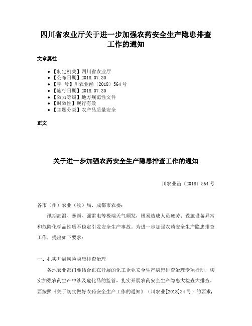 四川省农业厅关于进一步加强农药安全生产隐患排查工作的通知