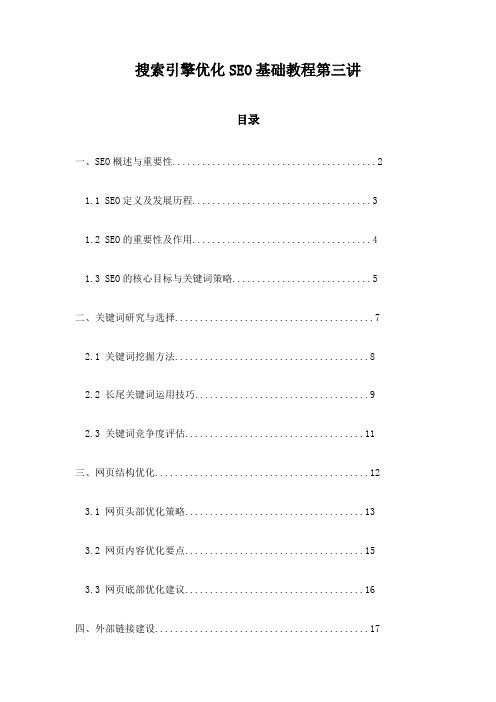 搜索引擎优化SEO基础教程第三讲