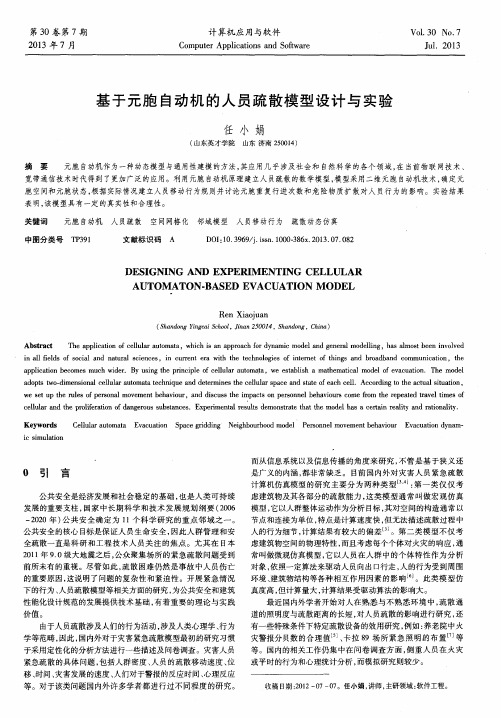 基于元胞自动机的人员疏散模型设计与实验