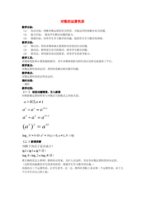 高中数学 《对数及其运算》教案13 新人教B版必修1