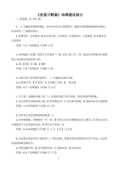 4.《安规习题集》电网建设部分(可编辑修改word版)