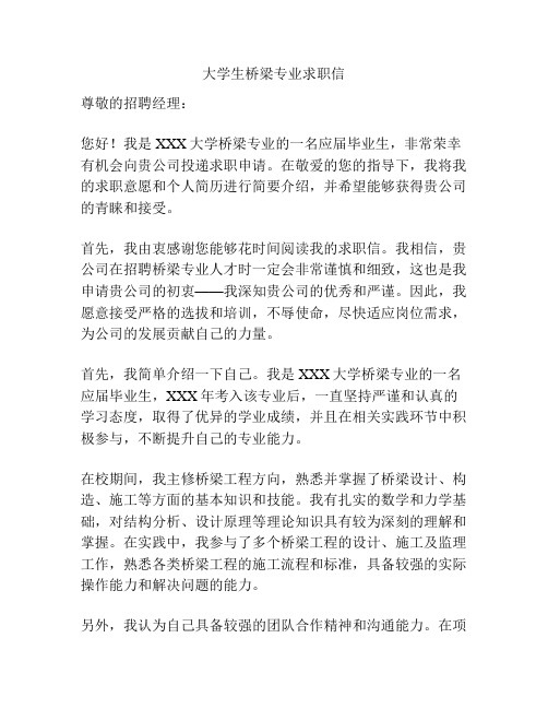 大学生桥梁专业求职信